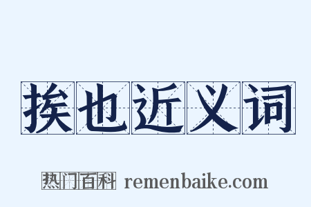 挨也近义词是什么意思的图片